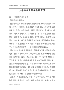 大学生创业奖学金申请书