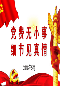 党费无小事-细节见真情