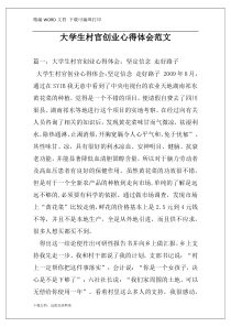 大学生村官创业心得体会范文