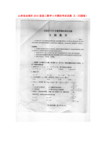 山西省运城市2016届高三数学4月模拟考试试题-文(扫描版)