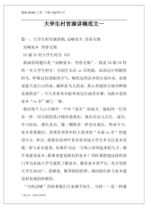 大学生村官演讲稿范文一