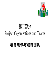 项目组织与团队（PPT 61页）