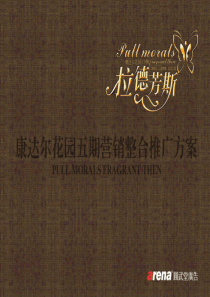 深圳康达尔花园五期广告整合推广方案投标提案-104PPT