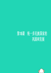 （福建专版）2019春七年级历史下册 第3单元 明清时期：统一多民族国家的巩固与发展 第18课 统一