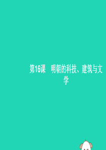（福建专版）2019春七年级历史下册 第3单元 明清时期：统一多民族国家的巩固与发展 第16课 明朝