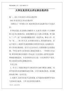 大学生党员民主评议表自我评价