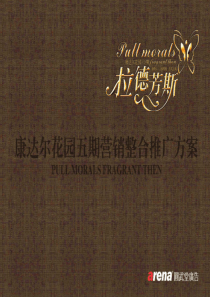 深圳康达尔花园五期广告整合推广方案投标提案