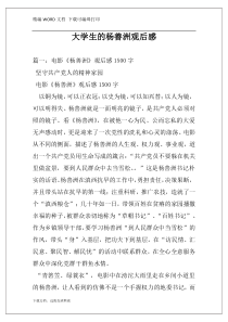 大学生的杨善洲观后感
