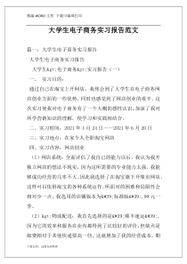 大学生电子商务实习报告范文