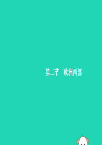 （福建专版）2019春七年级地理下册 第8章 东半球其他的国家和地区 第2节 第1课时 工业密集，发