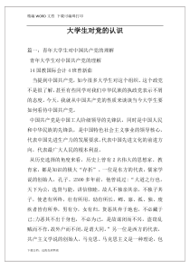 大学生对党的认识