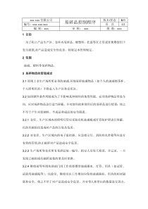 易碎品控制程序