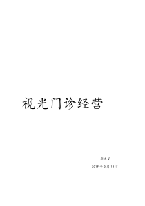 视光经营