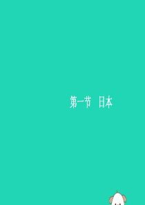 （福建专版）2019春七年级地理下册 第7章 我们邻近的国家和地区 第1节 第1课时 多火山、地震的