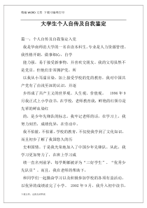 大学生个人自传及自我鉴定