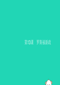 （福建专版）2019春九年级历史下册 第4单元 经济大危机和第二次世界大战 第13课 罗斯福新政课件