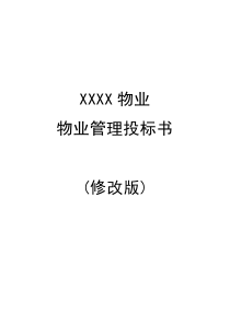 深圳某小区物业管理投标书