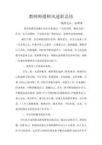 教师师德师风述职总结