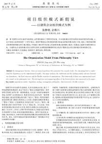 项目组织模式新假说以建筑企业组织模式为例