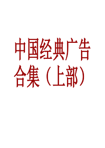 XXXX中国经典地产广告宝典(上部)