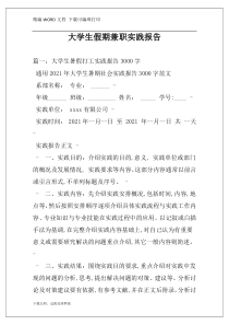 大学生假期兼职实践报告
