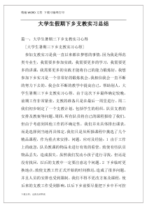 大学生假期下乡支教实习总结