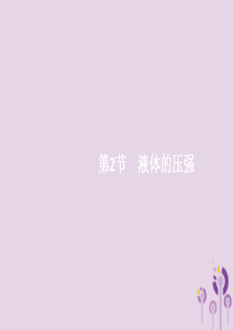 （福建专版）2019春八年级物理下册 第9章 压强 第2节 液体的压强课件 （新版）新人教版