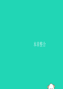 （福建专版）2019春八年级物理下册 第8章 运动和力本章整合课件 （新版）新人教版