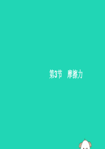 （福建专版）2019春八年级物理下册 第8章 运动和力 第3节 摩擦力课件 （新版）新人教版