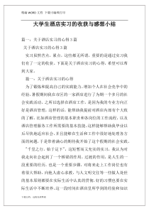 大学生酒店实习的收获与感想小结