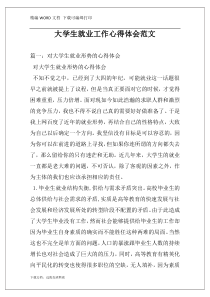 大学生就业工作心得体会范文