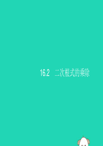 （福建专版）2019春八年级数学下册 第十六章 二次根式 16.2 二次根式的乘除 第1课时 二次根