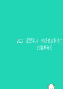 （福建专版）2019春八年级数学下册 第二十章 数据的分析 20.3 课题学习 体质健康测试中的数据