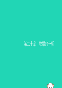 （福建专版）2019春八年级数学下册 第二十章 数据的分析 20.1 数据的集中趋势 20.1.1 