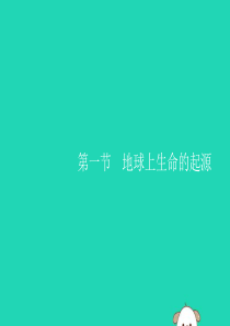 （福建专版）2019春八年级生物下册 第七单元 生物圈中生命的延续和发展 第三章 生命起源和生物进化