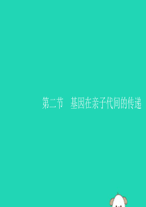 （福建专版）2019春八年级生物下册 第七单元 生物圈中生命的延续和发展 第二章 生物的遗传和变异 
