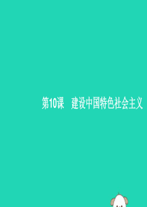 （福建专版）2019春八年级历史下册 第三单元 中国特色社会主义道路 第10课 建设中国特色社会主义