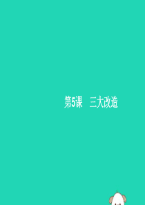 （福建专版）2019春八年级历史下册 第二单元 社会主义制度的建立与社会主义建设的探索 第5课 三大
