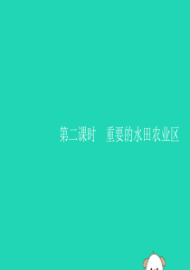 （福建专版）2019春八年级地理下册 第七章 南方地区 第一节 自然特征与农业 第2课时 重要的水田