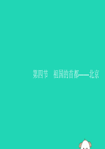 （福建专版）2019春八年级地理下册 第六章 北方地区 第四节 祖国的首都—北京课件 （新版）新人教