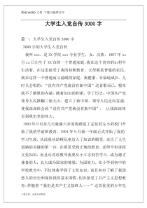大学生入党自传3000字