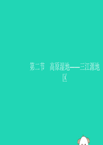 （福建专版）2019春八年级地理下册 第九章 青藏地区 第二节 高原湿地—三江源地区课件 （新版）新