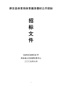淳安县体育局体育健身器材公开招标