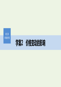 （非课改地区专用）2019-2020版高中政治 第一单元 生活与消费 第二课 价格变动的影响课件2 