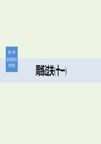 （非课改地区专用）2019-2020版高中政治 第四单元 周练过关（十一）课件 新人教版必修1