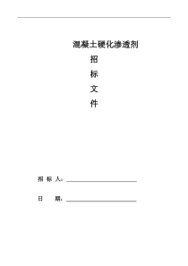 混凝土硬化渗透剂地坪招标文件