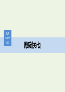 （非课改地区专用）2019-2020版高中政治 第三单元 周练过关（七）课件 新人教版必修1