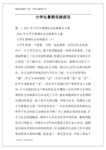 大学生暑期实践报告