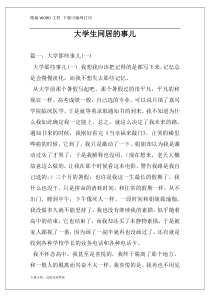 大学生同居的事儿