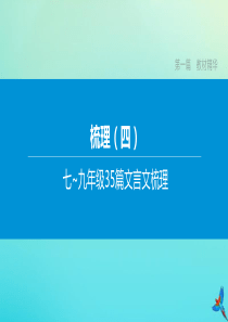 （鄂尔多斯专版）2020中考语文复习方案 第一篇 教材精华 梳理04 第15篇 富贵不能淫课件